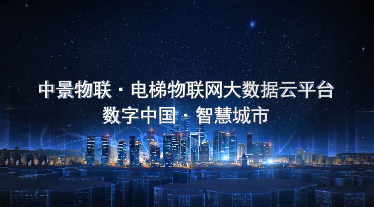 乐虎lehu唯一官网电梯物联网宣传片