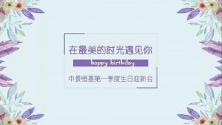 乐虎lehu唯一官网一季度迎新生日会成功举办