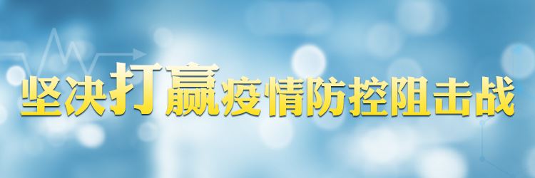 坚决打赢疫情防控阻击战